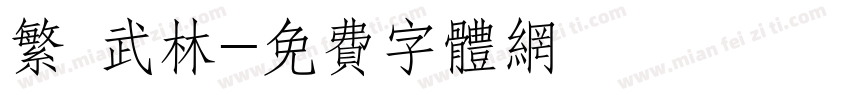 繁 武林字体转换